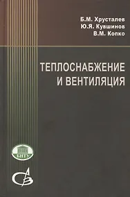 Купить Теплоснабжение и вентиляция:Курсовое и дипломное проектирование/ 3-е изд.,испр. и доп. — Фото №1