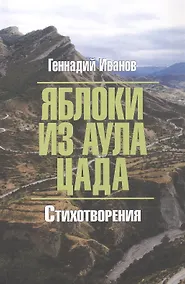 Купить Яблоки из аула Цада. Стихотворения — Фото №1
