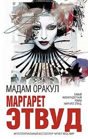 Купить Мадам Оракул — Фото №1