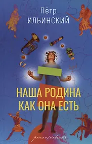 Купить Наша родина как она есть. Роман / повесть — Фото №1