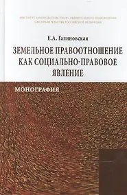 Купить Земельное правоотношение как социально-правовое явление — Фото №1