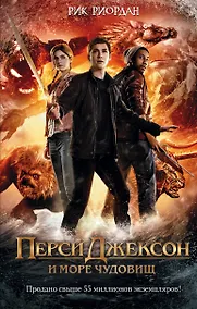 Купить Перси Джексон и море Чудовищ — Фото №1