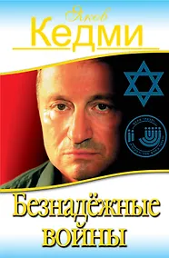 Купить Безнадёжные войны — Фото №1