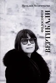 Купить Философия вертикали — Фото №1