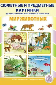 Купить Сюжетные и предметные картинки для составления описательных рассказов Мир животных. Дидактический наглядно-демонстрационный материал — Фото №1