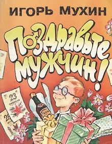 Купить Поздравьте мужчин! — Фото №1