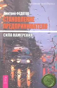 Купить Становление предпринимателя : в 3 кн. Кн. 2 : Сила намерения — Фото №1