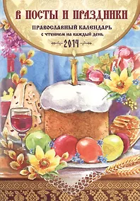 Купить Православный календарь с чтением на 2014г.. В посты и праздники (14+) — Фото №1