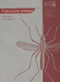 Купить Городские комары или "дети подземелья" — Фото №1