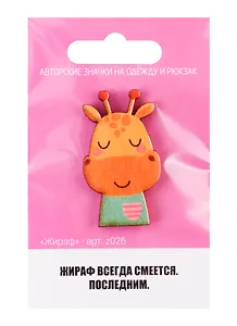 Купить Жираф (z026) — Фото №1