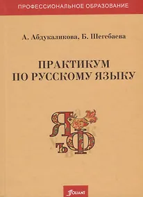 Купить Практикум по русскому языку. Учебное пособие — Фото №1