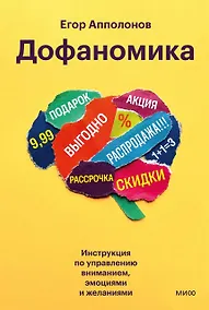 Купить Дофаномика. Инструкция по управлению вниманием, эмоциями и желаниями — Фото №1