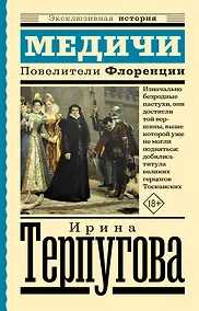 Купить Медичи. Повелители Флоренции — Фото №1
