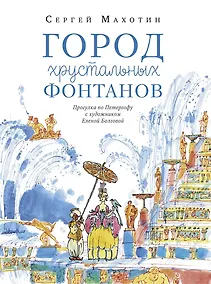 Купить Город хрустальных фонтанов. Прогулка по Петергофу — Фото №1
