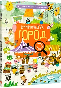 Купить Виммельбух. Найди, назови, покажи. Город — Фото №1