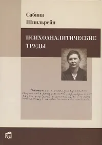 Купить Психоаналитические труды. — Фото №1