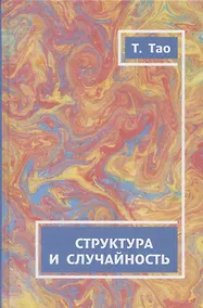 Купить Структура и случайность — Фото №1
