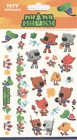 Купить Наклейки-тату переводные "МиМиМишки" — Фото №1
