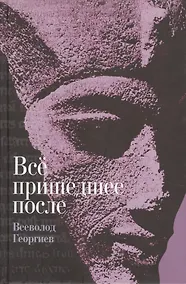 Купить Все пришедшее после: роман — Фото №1