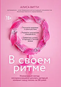 Купить В своем ритме. Уникальный метод синхронизации с циклом, который изменит вашу жизнь за 28 дней — Фото №1