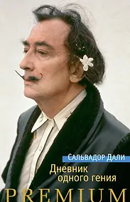 Купить Дневник одного гения — Фото №1