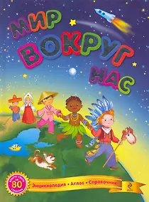 Купить Мир вокруг нас — Фото №1