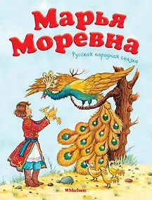 Купить Марья Моревна. Русская народная сказка — Фото №1