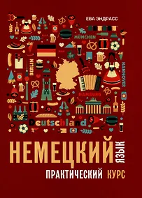 Купить Немецкий язык. Практический курс. Самоучитель — Фото №1