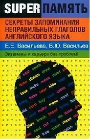 Купить Секреты запоминания неправильных  глаголов английского языка — Фото №1