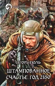 Купить Штампованное счастье. Год 2180 — Фото №1