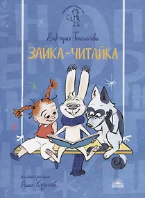Купить Зайка-Читайка — Фото №1
