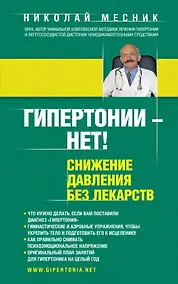 Купить Гипертонии - нет! Снижение давления без лекарств — Фото №1
