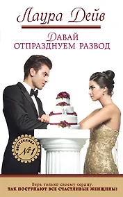 Купить Давай отпразднуем развод — Фото №1