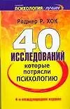 Купить 40 исследований, которые потрясли психологию. 4-е изд. — Фото №1