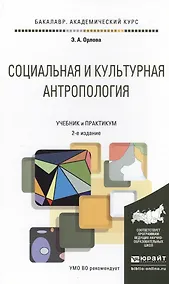 Купить Социальная и культурная антропология 2-е изд., пер. и доп. Учебник и практикум для академического ба — Фото №1