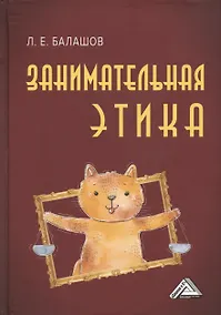 Купить Занимательная этика: Учебное пособие — Фото №1