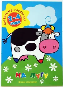 Купить На лугу (для детей 2-4 лет) — Фото №1