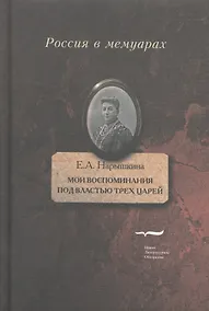 Купить Мои воспоминания. Под властью трех царей — Фото №1