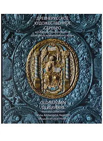 Купить Древнерусское художественное серебро в собрании Архангельского областного краеведческого музея. Каталог. — Фото №1