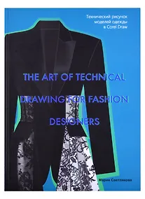 Купить The art of technical drawing for fashion designers. Технический рисунок моделей одежды в Corel Draw — Фото №1