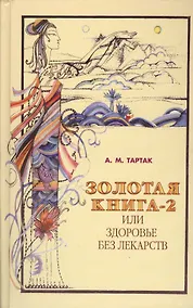 Купить Золотая книга - 2, или здоровье без лекарств — Фото №1