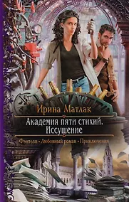 Купить Академия пяти стихий. Иссушение: Роман — Фото №1