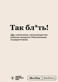 Купить Блокнот SlovoDna. Так бл*ть! (формат А5, 128 стр., с контентом) — Фото №1