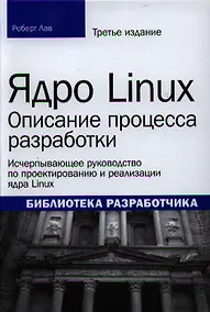 Купить Ядро Linux: описание процесса разработки, 3-е издание — Фото №1