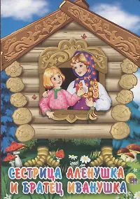 Купить Сестрица Аленушка и братец Иванушка — Фото №1