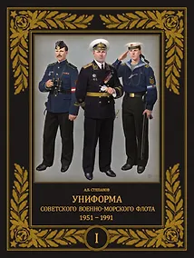 Купить Униформа советского Военно-Морского Флота. 1951-1991. Том 1 — Фото №1