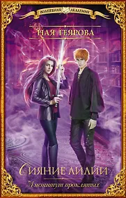 Купить Институт проклятых. Сияние лилии — Фото №1