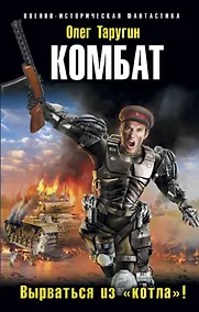Купить Комбат. Вырваться из «котла»! — Фото №1