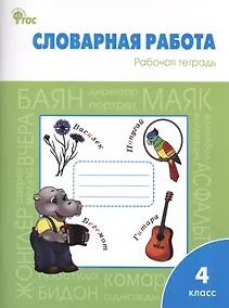 Купить Словарная работа. Рабочая тетрадь. 4 класс — Фото №1