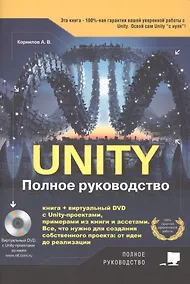 Купить Unity. Полное руководство (+ виртуальный диск с примерами, проектами и ассетами) — Фото №1